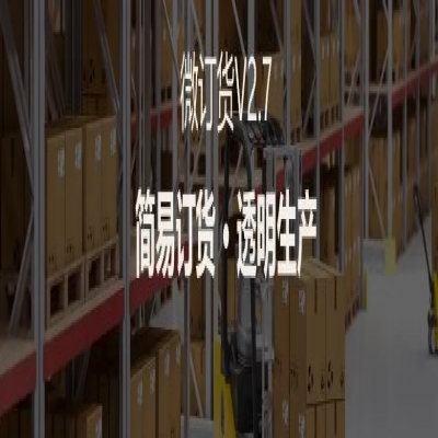 麗水管家婆軟件管家婆軟件支持4大場景定制，微訂貨V2.7來啦！